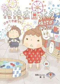 接接在日本2:日本不思議ㄋㄟ!