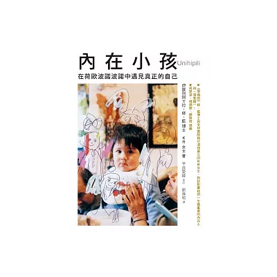 內在小孩:在荷歐波諾波諾中遇見真正的自己