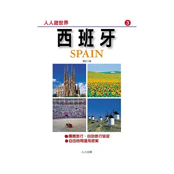 西班牙(二版)：人人遊世界(3)