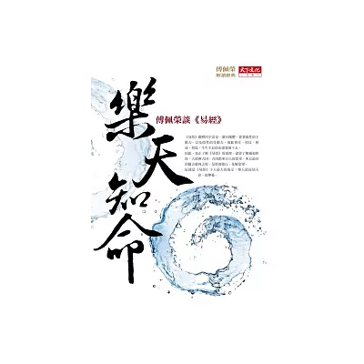 樂天知命:傅佩榮談《易經》