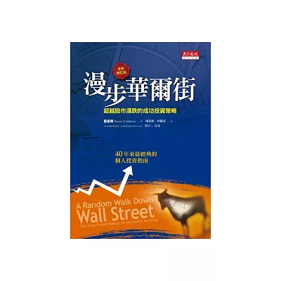 漫步華爾街:超越股市漲跌的成功投資策略(2011全新增訂版)