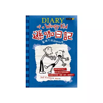 遜咖日記:葛瑞不能說的祕密(平裝)