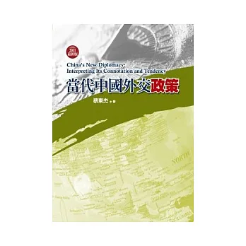 當代中國外交政策
