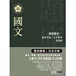 【最詳盡試題解析】2018全新 初考五等「歷屆題庫完全攻略」:國文