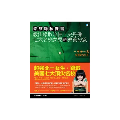 梁旅珠教養書:教出錄取哈佛、史丹佛七大名校女兒的教養祕笈
