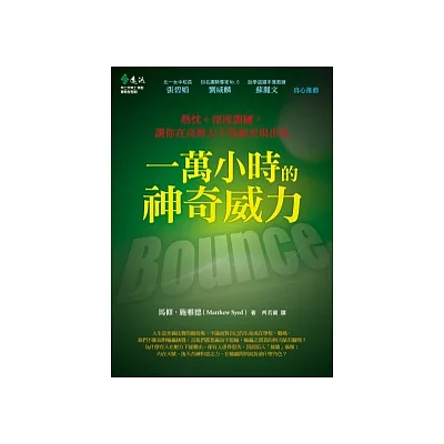 一萬小時的神奇威力:熱忱+深度訓練,讓你在高壓力下仍能表現出色