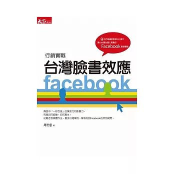 台灣臉書效應：Facebook行銷實戰