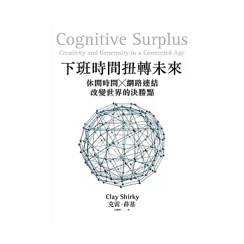 下班時間扭轉未來:休閒時間 x 網路連結 = 改變世界的決勝點