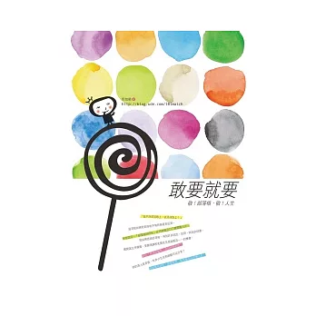 敢要就要:敬!部落格,敬!人生