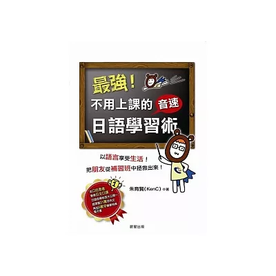 最強!不用上課的音速日語學習術
