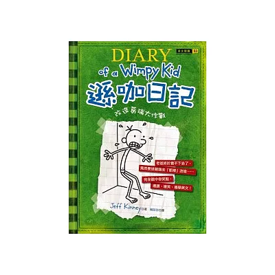 遜咖日記:改造葛瑞大作戰(平裝)