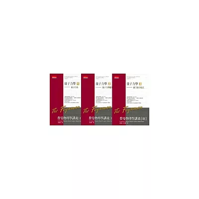 費曼物理學講義 III:量子力學(共3冊)