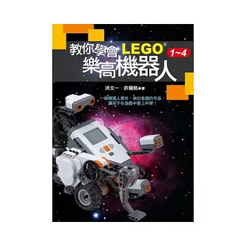 教你學會LEGO樂高機器人(1-4)套書