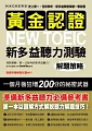 黃金認證 NEW TOEIC 新多益聽力測驗解題策略:教你一個月狂增200分的多益參考書!【雙書裝全彩解析.附1MP3】