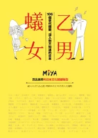 乙男蟻女:106個世代標籤,深入你不知道的日本