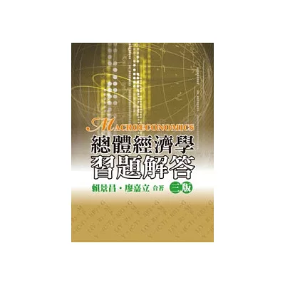 總體經濟學:習題解答(第三版)
