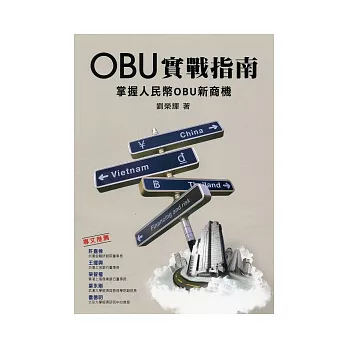 OBU實戰指南：掌握人民幣OBU新商機