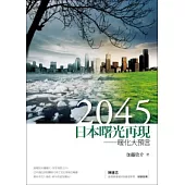 2045日本曙光再現：暖化大預言