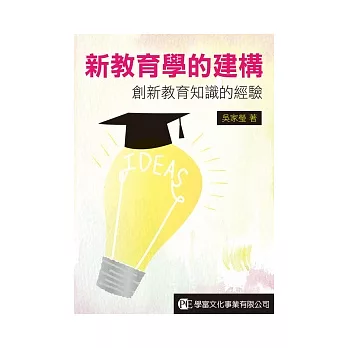 新教育學的建構:創新教育知識的經驗