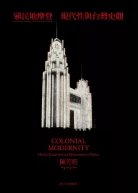 殖民地摩登：現代性與台灣史觀（2011年全新增訂版）