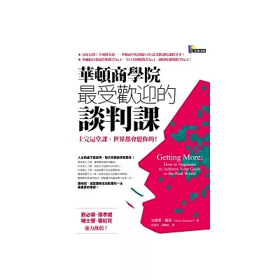 華頓商學院最受歡迎的談判課:上完這堂課,世界都會聽你的!