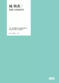 純 情書∕給戀人的60封信