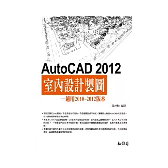 AutoCAD 2012室內設計製圖<附數百個各類型的平面圖塊、600多個額外的填充圖案>