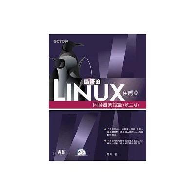 鳥哥的Linux私房菜:伺服器架設篇(第三版)(附光碟)