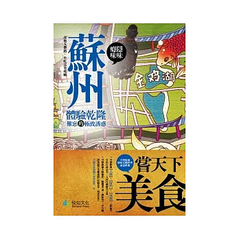 癮味.隱味-蘇州:體驗乾隆難忘的極致誘惑