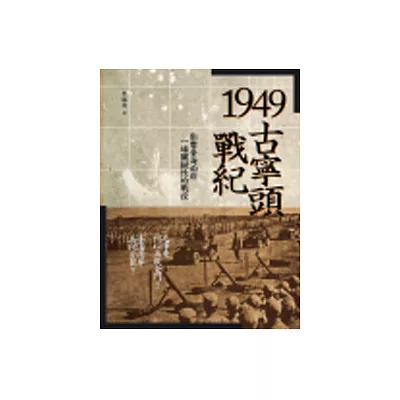 1949古寧頭戰紀：影響臺海兩岸一場關鍵性的戰役