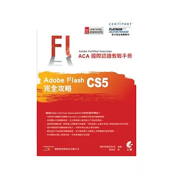 ACA 國際認證教戰手冊：Flash CS5 完全攻略(附光碟)