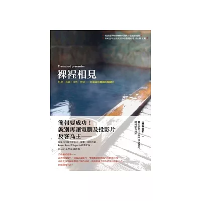 裸裎相見:坦率.真誠.自然.熱情-打造成功簡報的關鍵力