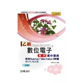 乙級數位電子術科實作寶典:使用Quartus / Max + plusII 軟體附VHDL程式碼(最新版)