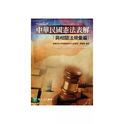 中華民國憲法表解與相關法規彙編