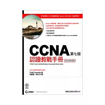 CCNA 認證教戰手冊(附光碟)(七版)