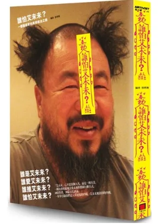 誰怕艾未未:影行者的到來