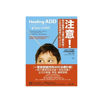 注意!你可能患了注意力缺失症!全新策略療癒六型ADD