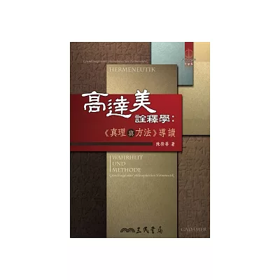 高達美詮釋學:真理與方法導讀