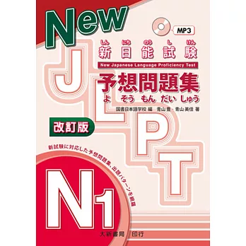 新日能試驗預想問題集 N1 改訂版（附MP3光碟1片）