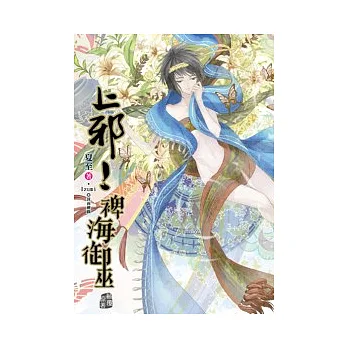 上邪!裨海御巫