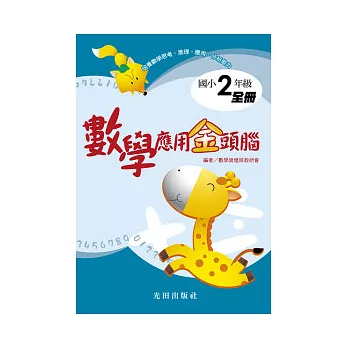 數學應用金頭腦<國小2年級>全冊