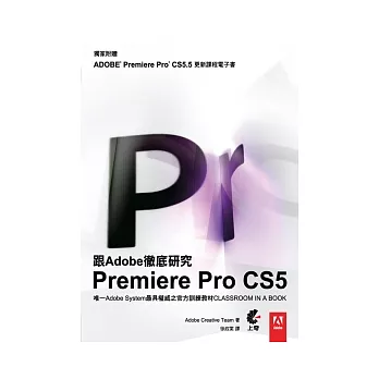 跟Adobe徹底研究Premiere Pro CS5 (獨家新增 CS5.5 功能電子書)