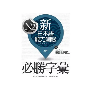 新日本語能力測驗N2必勝字彙（20K）