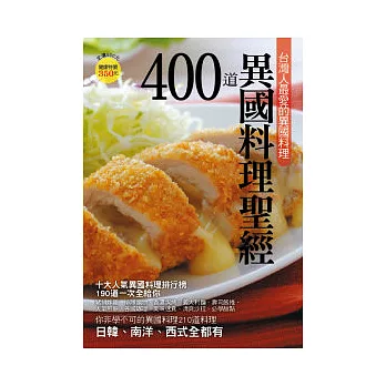 400 道異國料理聖經