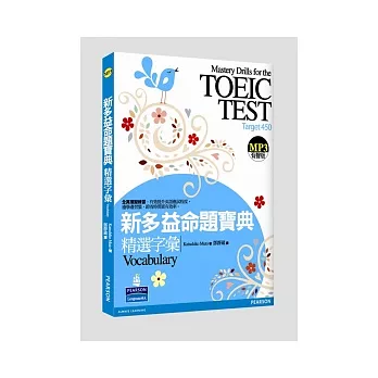 新多益命題寶典:精選字彙(1MP3)