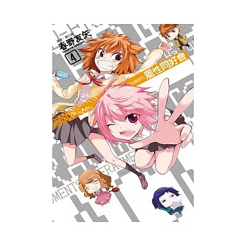 屬性同好會D-FRAGMENTS(04)