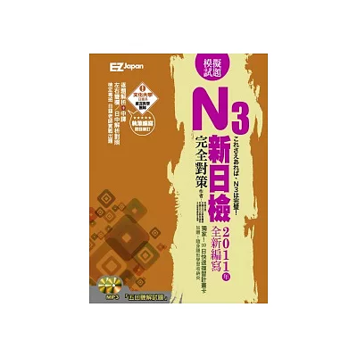新日檢N3完全對策:5回模擬試題(2書1 MP3,逐題解析,試題本+解析本超值雙書裝,隨書附贈考前10日快速複習卡)