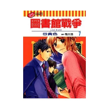 圖書館戰爭 LOVE&WAR 7