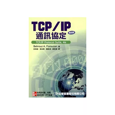 TCP/IP通訊協定(第四版)
