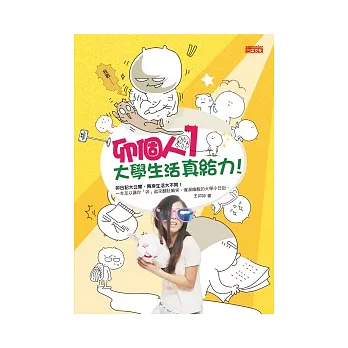 卯個人 1 大學生活真給力!